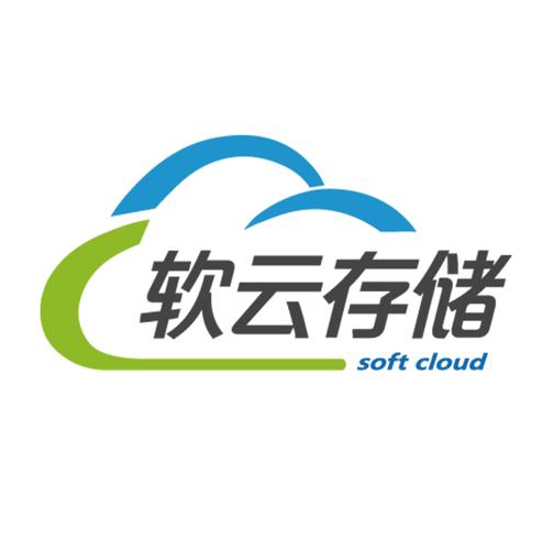 深圳软云存储科技